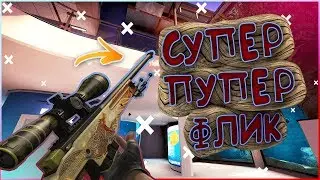 🔥СУПЕР ФЛИКИ С АВП🔥