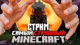САМЫЙ (НЕ) СТРАШНЫЙ МАЙНКРАФТ СТРИМ!