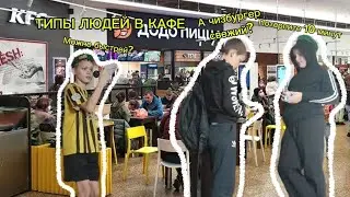 Типы людей в кафе | mikitushka1