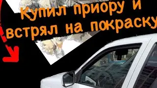 Купил приору у перекупа и встрял на покраску