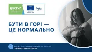 Бути в горі — це нормально
