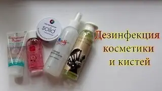 DISINFECTION of cosmetics and brushes シ