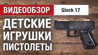 Мини-обзор детского пистолета Glock 17 от Hobbycenter.ru