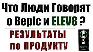 Что люди говорят о #bepic и #elev8  Результаты по  Продукту!