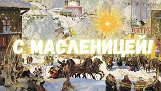 С Масленицей! Доброй масленичной недели! Поздравление