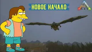 #8🟣БИТВА С ТЕНЕГРИВОМ НА ПТЕРЕ И СТАРТ НА НЕОФЕ🟣МЕНЯ ЗАРЕЙДИЛИ В АРК СУРВАЙВОЛ ИВОЛВ🟣2 сезон 1 серия