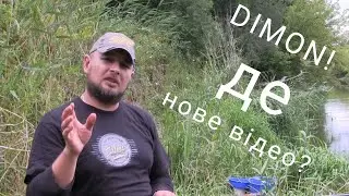 DIMON де відео про рибалку? 🤔😁🫣