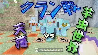 クラン戦に出場しました♪天海vs芋虫世界【Minecraft WiiU Edition】
