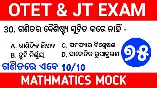 JTC & OTET EXAM 2023 ll MATHEMATICS PEDAGOGY ll QUESTIONS DISCUSSION WITH MOCK TEST