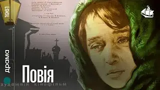 Повія (1961) | Драма