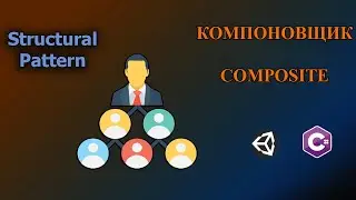 С#/Unity - Паттерн Компоновщик | Composite Pattern 