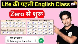Zero से English बोलना शुरू करें | Life की पहली English Class | Basic English Speaking