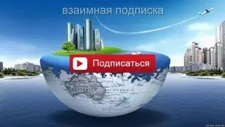 взаимная подписка