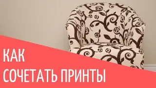 Как сочетать принты