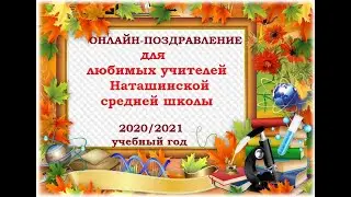 С днём учителя 2020