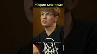 Фит с Жориком запишем😅