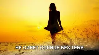 НЕ СИЯЕТ СОЛНЦЕ БЕЗ ТЕБЯ 2024