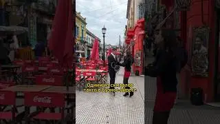 Где танцуют танго в Аргентине?