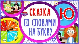 Сказка на букву Ю.  ИЮЛЬ И ВЬЮГА. 