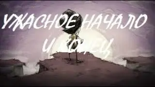 DON'T STARVE TOGETHER. УЖАСНОЕ НАЧАЛО И КОНЕЦ.