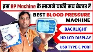 इस BP Machine में बहुत ज्यादा Features है 🔥 Best Blood Pressure Monitor | Medtech Novacheck BP-11 🔥🔥