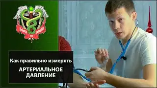 Техника измерения артериального давления. Принципы метода