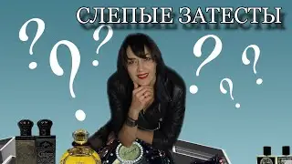 🔥СЛЕПЫЕ ЗАТЕСТЫ от Светланы Бугаевой | Новые открытия, удивление, восторг и недоумение#слепыезатесты