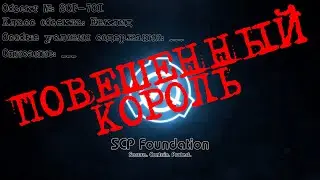 SCP: Secret Files ♦ SCP-701 ♦ 