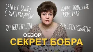 Секрет бобра с хитозаном. Безупречная стройность.
