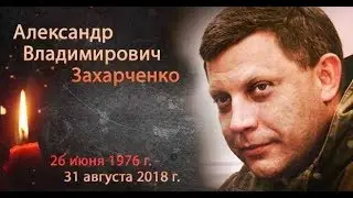 Tribute To Alexander Zakharchenko
