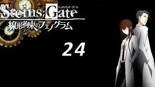 Steins Gate (Врата Штейна) #24