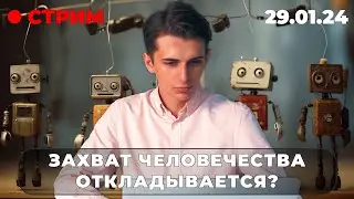 Кожаные мешки дешевле ИИ, ядерный синтез для ChatGPT и 16 000 истцов к Midjourney | 29.01.24