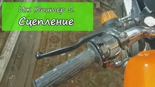 Иж Юпитер 5. Сцепление