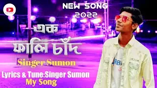 Ak Fali Chad(এক ফালি চাঁদ) Singer Sumon.#gogon_sakib #samzvai.New song 2022.My channel subscribe naw