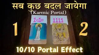 🔮Sab kuch badal jayega (10/10 Portal Effect - Karmic Portal) Pick a card | Tarot Card Reading💖