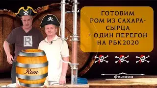 Ром из сахара сырца + перегон на РБК 2020