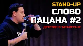 СТЕНДАП 