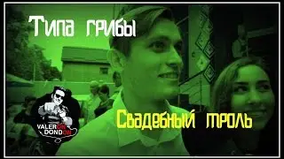 ValeronDonDon | Типа грибы
