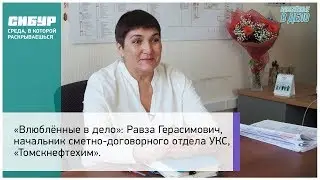 «Влюбленные в дело»: Равза Герасимович, начальник сметно-договорного отдела УКС, «Томскнефтехим»