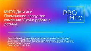 Эксперт Ланч "МИТО-дети. Применение продуктов компании VILAVI в работе с детьми"