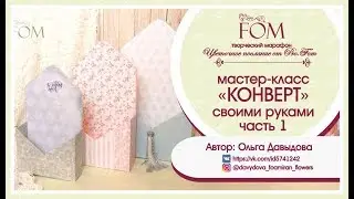 МК КОНВЕРТ часть 1 Конверт большой 40см х 22 5см ткань