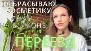 расхламление / выбрасываю косметику / переехали