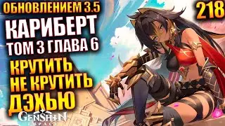 Genshin Impact ПАТЧ 3.5  218 Кариберт Том 3 глава 6 Крутить не крутить ДЭХЬЮ?????