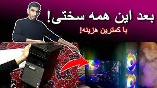 Converting an old PC into a Gaming PC! تبدیل نمودن کمپیوتر قدمی به کمپیوتر گیمنیگ