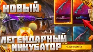 БУДУЩИЙ ИНКУБАТОР с ПУЛЕМЕТАМИ в ФРИ ФАЕР! Free Fire