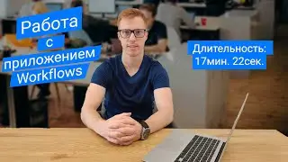 Работа с приложением Workflows