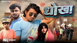 प्यार में धोखा | Dhokha  | Rustic fun | New Year