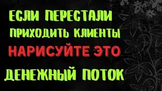 ПОТОК КЛИЕНТОВ . Если перестали приходить клиенты и управа продажа