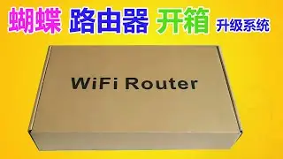 蝴蝶路由器开箱 Butterfly WiFi Router unpacking 原系统歇菜了，升级到最新OpenWRT恢复路由器原有功能 SS SSR Trojan扩展插件助力科学上网