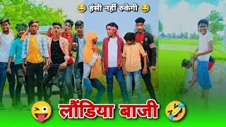 लौंडिया बाजी 😂 || Comedy Video || Vishnu Vishal